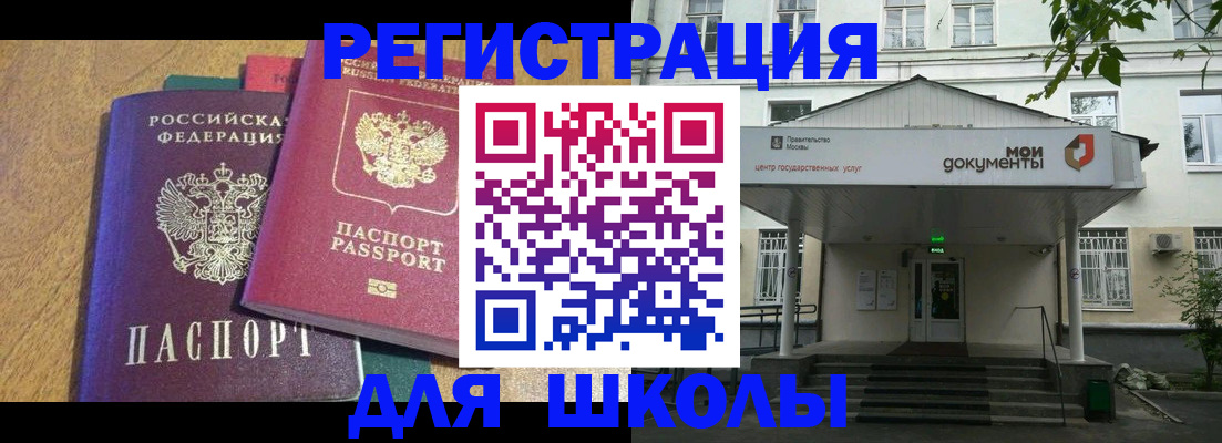 прописка для школы в Красноармейске
